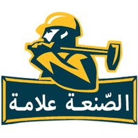 الصنعة علامة